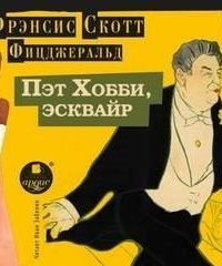 обложка аудиокниги Пэт Хобби, эсквайр
