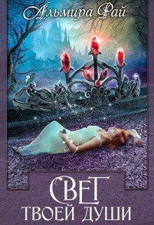обложка аудиокниги Свет твоей души