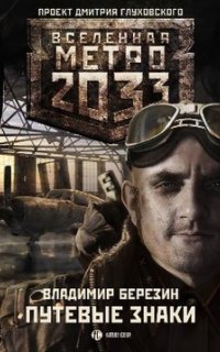 обложка аудиокниги Путевые знаки