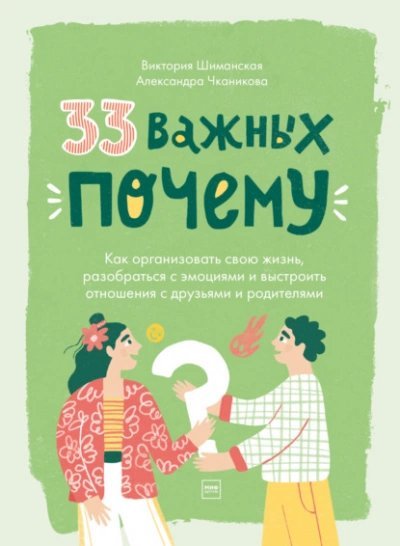 обложка аудиокниги 33 важных «почему». Как организовать свою жизнь, разобраться с эмоциями и выстроить отношения с друзьями и родителями