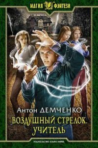 обложка аудиокниги Воздушный стрелок 2. Учитель