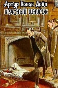 обложка аудиокниги Красный шнурок