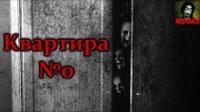 обложка аудиокниги Квартира №0