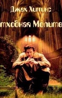 обложка аудиокниги Отходная молитва