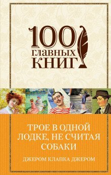 обложка аудиокниги Трое в лодке, не считая собаки