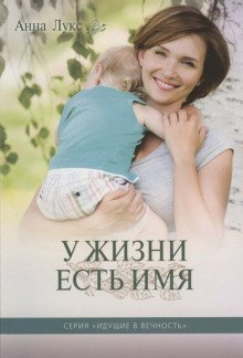 обложка аудиокниги У жизни есть имя