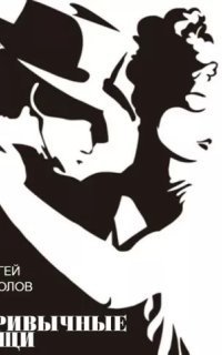 обложка аудиокниги Привычные вещи