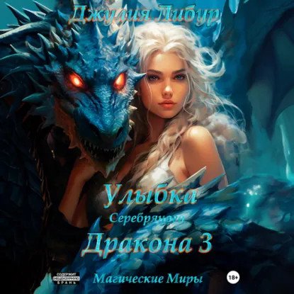 обложка аудиокниги Драконы Меролии 3. Улыбка Серебряного Дракона