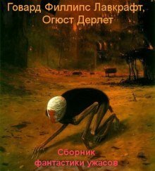 обложка аудиокниги Сборник фантастики ужасов