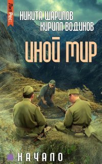 обложка аудиокниги Иной мир. Начало