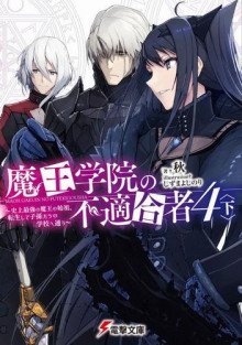 обложка аудиокниги Непригодный для Академии Владыки Демонов 4.5