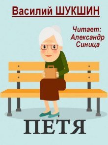 обложка аудиокниги Петя