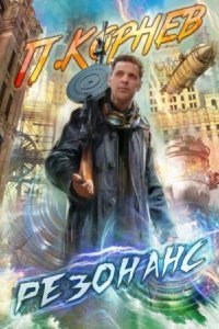 обложка аудиокниги Резонанс