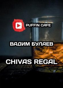 обложка аудиокниги Chivas Regal