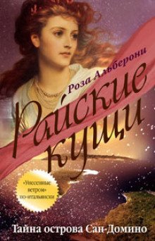 обложка аудиокниги Тайна острова Сан-Домино