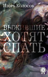 обложка аудиокниги Выжившие хотят спать