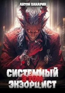 обложка аудиокниги Системный Экзорцист. Том III