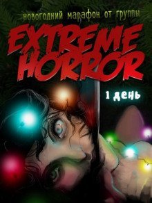 обложка аудиокниги Коллекция рождественского ужаса