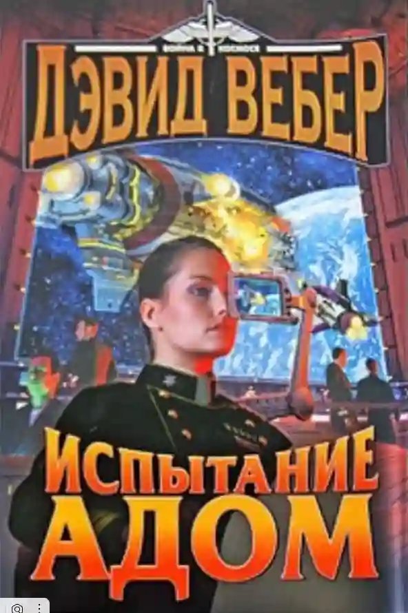 обложка аудиокниги Испытание Адом