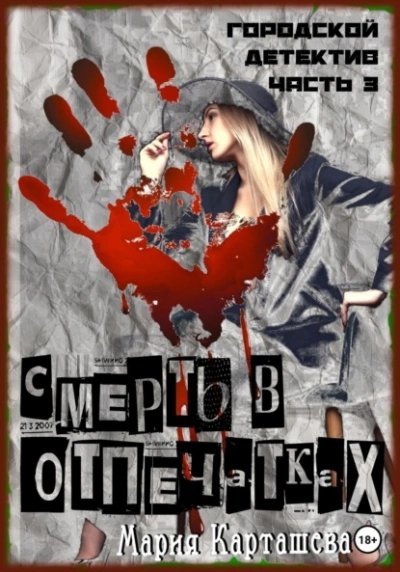 обложка аудиокниги Смерть в отпечатках