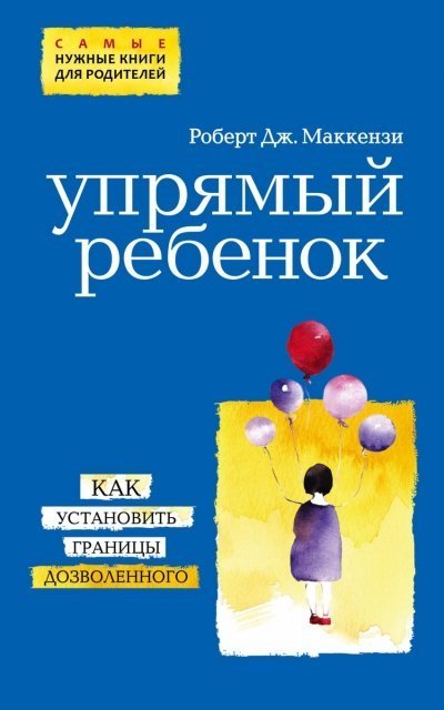 обложка аудиокниги Упрямый ребенок: как установить границы дозволенного