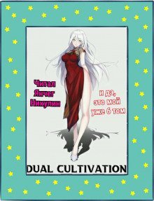 обложка аудиокниги Парная Культивация. Том 6