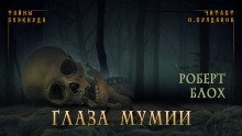 обложка аудиокниги Глаза мумии