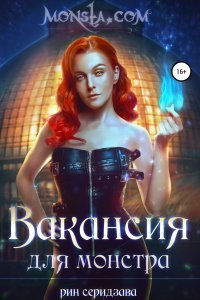 обложка аудиокниги Monsta.com 1. Вакансия для монстра