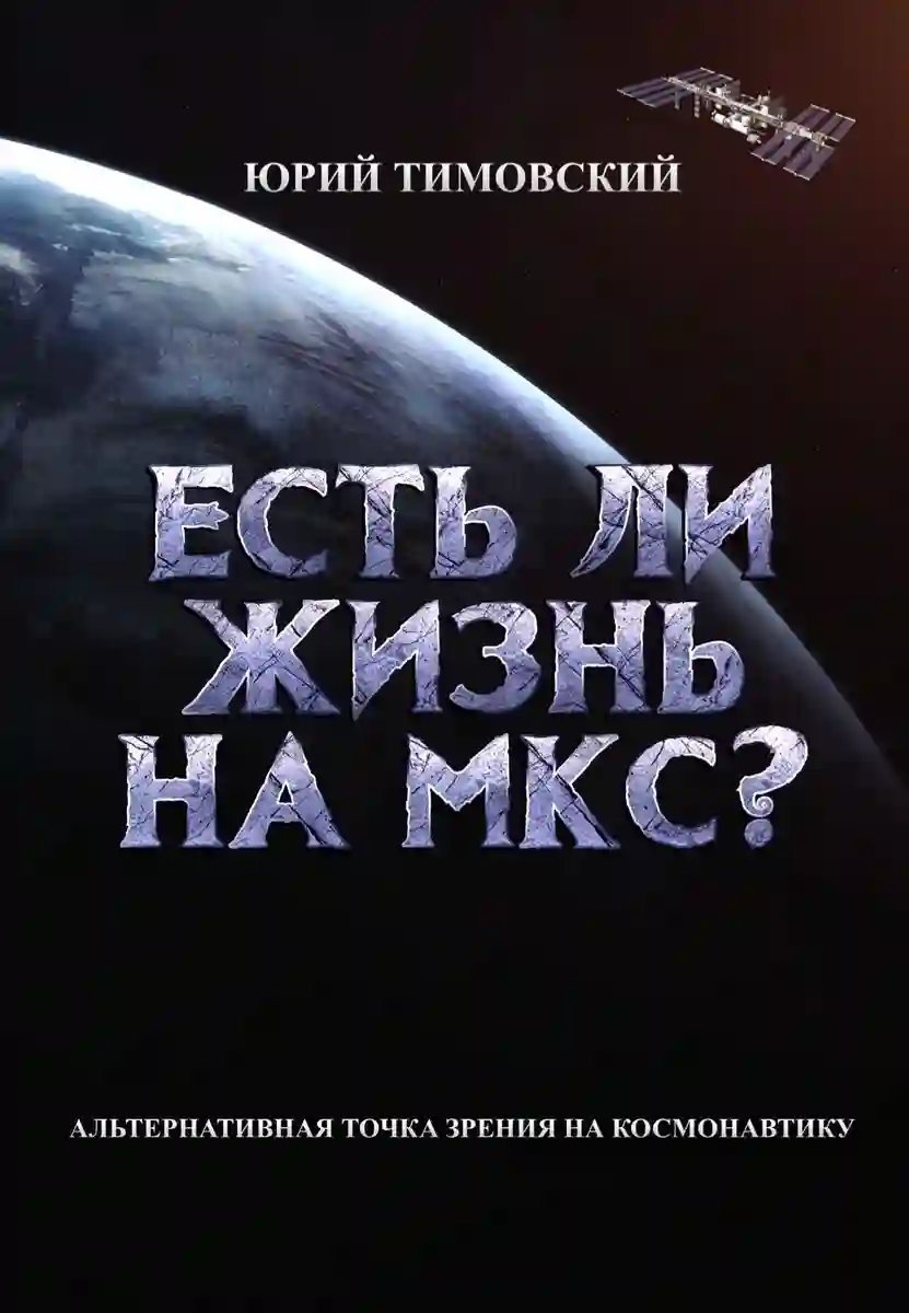 обложка аудиокниги Есть ли жизнь на МКС?