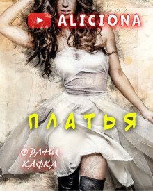 обложка аудиокниги Платья