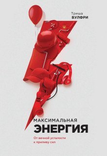 обложка аудиокниги Максимальная энергия. От вечной усталости к приливу сил
