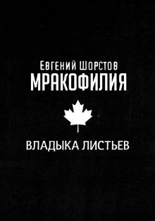обложка аудиокниги Владыка листьев