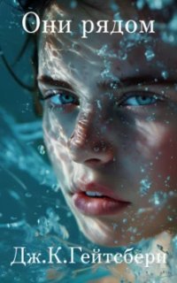 обложка аудиокниги Они рядом