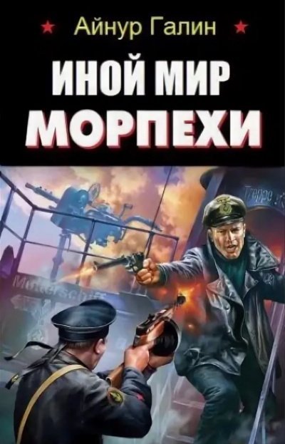 обложка аудиокниги Иной мир. Книга первая