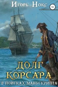 обложка аудиокниги Долг корсара 2. В поисках манускрипта