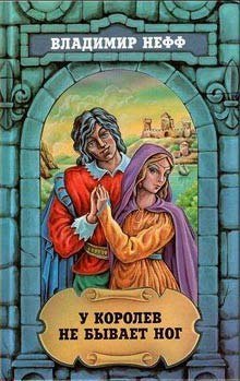 обложка аудиокниги У королев не бывает ног
