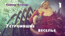 обложка аудиокниги Устроившие веселье
