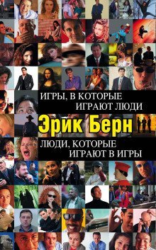 обложка аудиокниги Игры, в которые играют люди