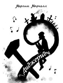 обложка аудиокниги Диджериду