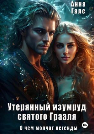 обложка аудиокниги Утерянный изумруд святого Грааля