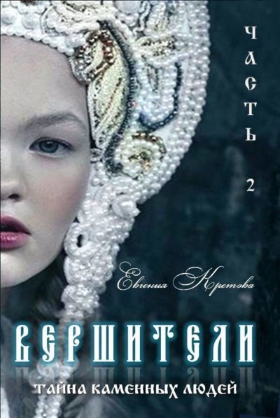 обложка аудиокниги Тайна Каменных людей - Евгения Кретова