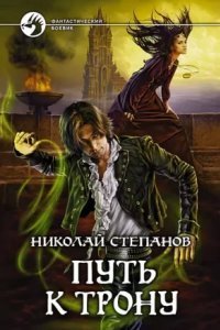 обложка аудиокниги Проводник 2. Путь к трону