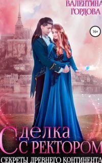 обложка аудиокниги Ингаред 2. Сделка с ректором. Секреты древнего континента