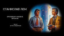 обложка аудиокниги Пропавшая машина времени