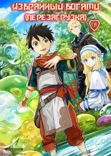 обложка аудиокниги Избранный богами (перезагрузка) 1