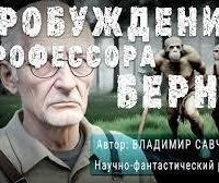 обложка аудиокниги Пробуждение Профессора Берна