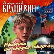 обложка аудиокниги Ржавчина от старых якорей