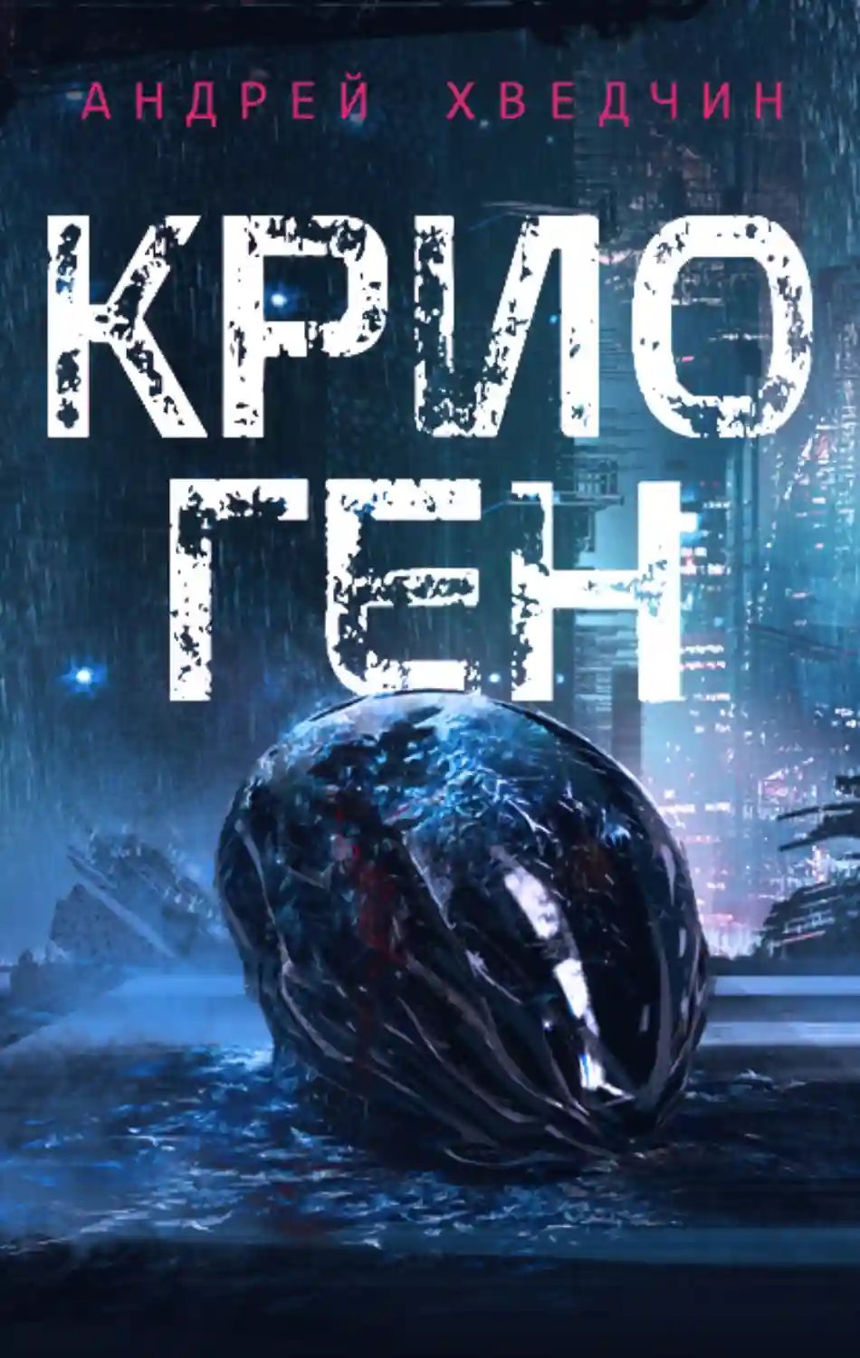 обложка аудиокниги Крио Ген