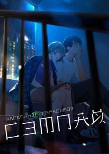 обложка аудиокниги Сэмпай