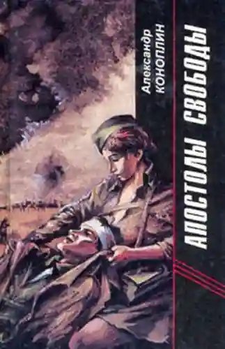 обложка аудиокниги Апостолы свободы